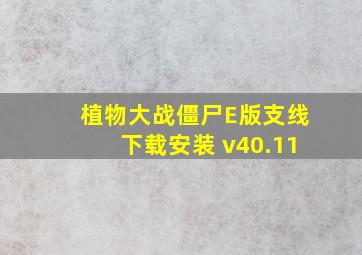 植物大战僵尸E版支线下载安装 v40.11